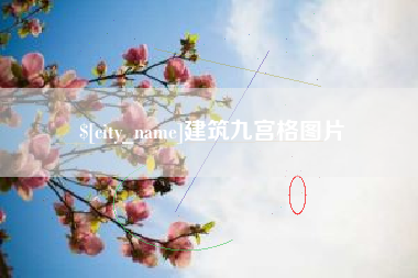 济宁建筑九宫格图片