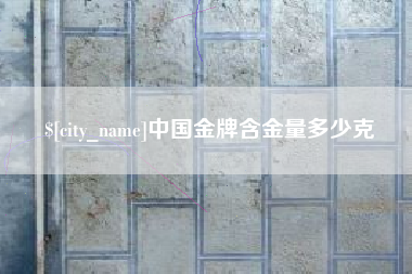 济宁中国金牌含金量多少克