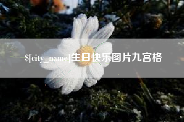 济宁生日快乐图片九宫格