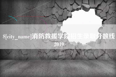 济宁消防救援学院招生录取分数线2019