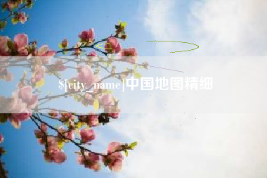 济宁中国地图精细
