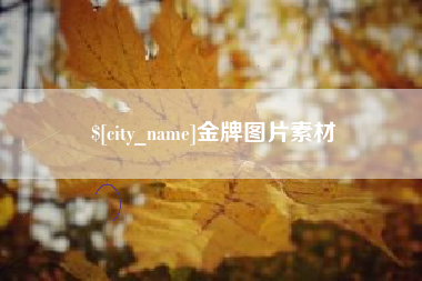 济宁金牌图片素材