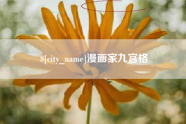 济宁漫画家九宫格