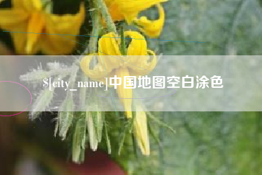 济宁中国地图空白涂色