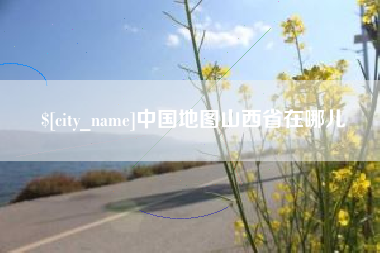济宁中国地图山西省在哪儿