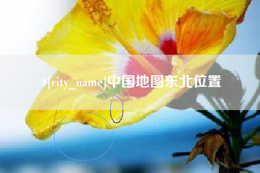 济宁中国地图东北位置