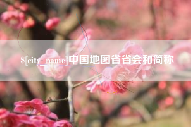 济宁中国地图省省会和简称