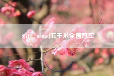 济宁五千米全国冠军