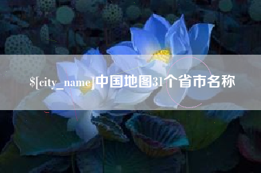 济宁中国地图31个省市名称