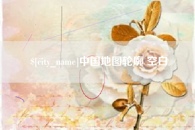 济宁中国地图轮廓 空白