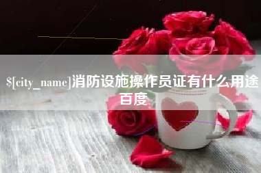 济宁消防设施操作员证有什么用途百度