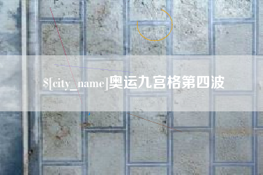 济宁奥运九宫格第四波