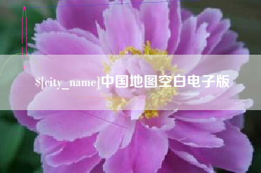济宁中国地图空白电子版