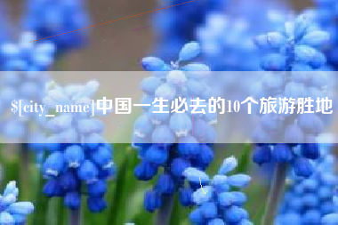 济宁中国一生必去的10个旅游胜地