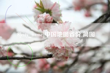 济宁中国地图省份 简图