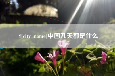 济宁中国九关都是什么