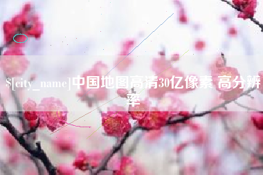济宁中国地图高清30亿像素 高分辨率