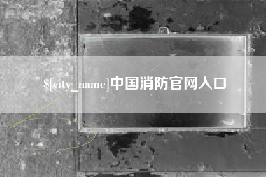 济宁中国消防官网入口
