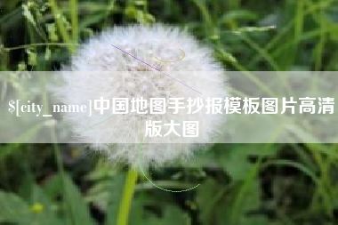 济宁中国地图手抄报模板图片高清版大图