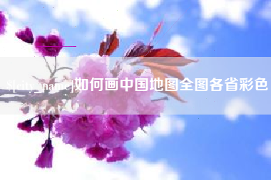 济宁如何画中国地图全图各省彩色