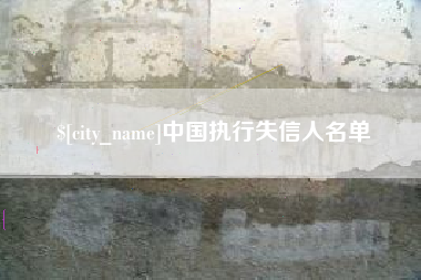 济宁中国执行失信人名单