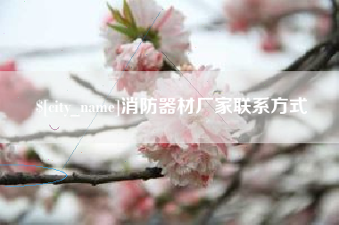 济宁消防器材厂家联系方式