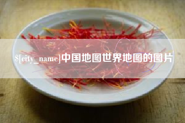 济宁中国地图世界地图的图片