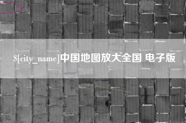 济宁中国地图放大全国 电子版