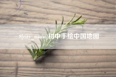 济宁初中手绘中国地图