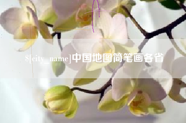 济宁中国地图简笔画各省