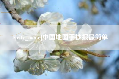 济宁中国地图手抄报最简单