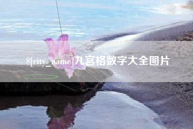 济宁九宫格数字大全图片