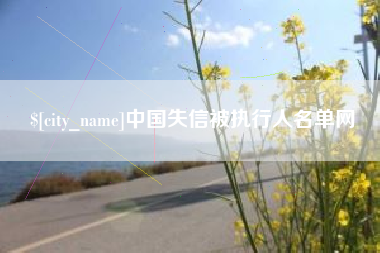 济宁中国失信被执行人名单网