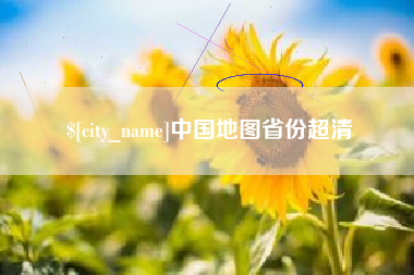 济宁中国地图省份超清
