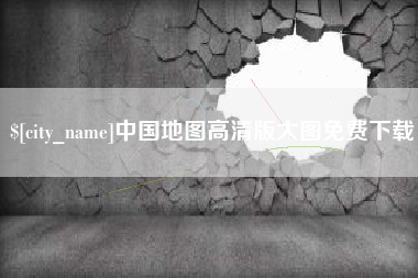 济宁中国地图高清版大图免费下载