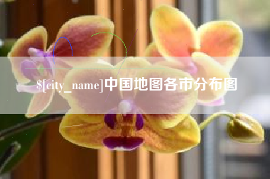 济宁中国地图各市分布图