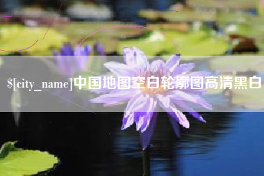济宁中国地图空白轮廓图高清黑白