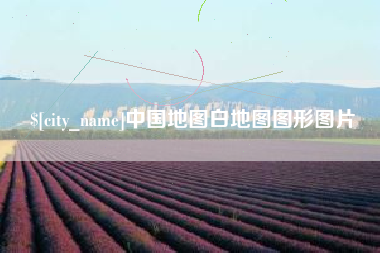济宁中国地图白地图图形图片