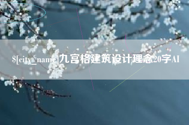 济宁九宫格建筑设计理念20字AI