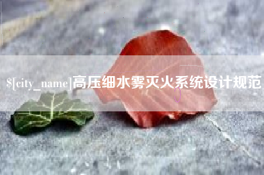 济宁高压细水雾灭火系统设计规范