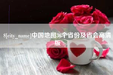 济宁中国地图36个省份及省会高清版
