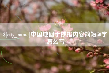 济宁中国地图手抄报内容简短50字怎么写