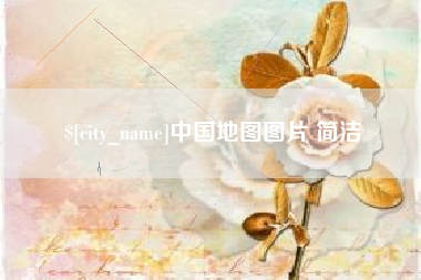 济宁中国地图图片 简洁
