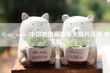 济宁中国地图高清版大图片详细 中文版