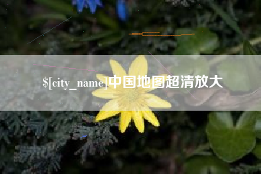 济宁中国地图超清放大