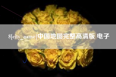 济宁中国地图完整高清版 电子