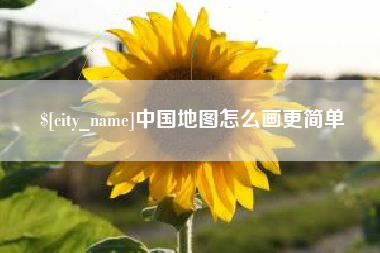 济宁中国地图怎么画更简单