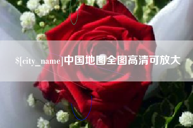 济宁中国地图全图高清可放大