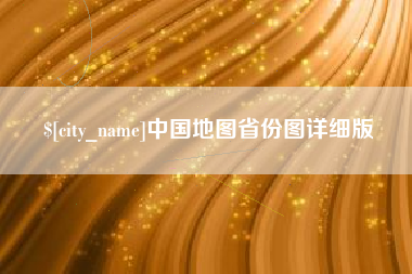 济宁中国地图省份图详细版