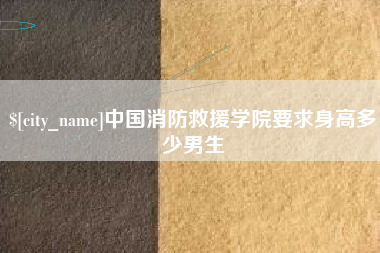 济宁中国消防救援学院要求身高多少男生